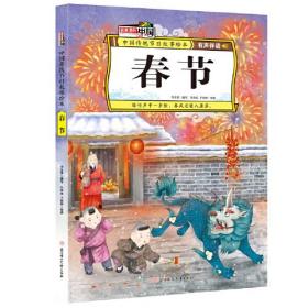 春节 中国传统节日故事绘本