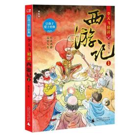 让孩子爱上经典：李天飞精讲西游记1