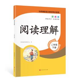 阅读理解2年级下册彩绘版课堂同步拓展阅读