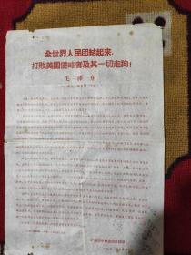 《全世界人民团结起来，打败美国侵略者及其一切走狗》毛泽东，1970年5月20日(四川泸州市革命委员会翻印)一版十二开，版面有涂鸦，详见图。