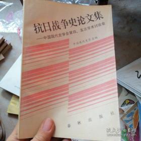 抗日战争史论文集（   中缅公路在反法西斯战争中的作用、抗战时期南京政府监察制度述略，空中英雄高志航，全面抗战中的胡适，陈独秀的抗战思想，北方会议给东北抗战造成的危害，杨靖宇的战略战术思想，江桥抗战及其作用