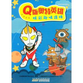 Q版奥特英雄炫彩趣味连线  字母连线