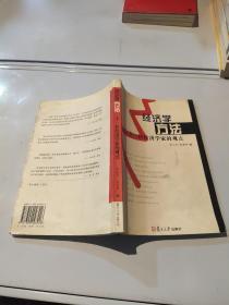 經濟學方法十一位經濟學家的觀點
