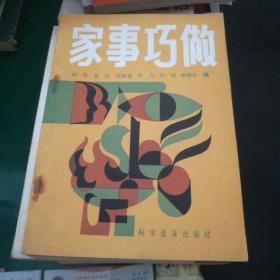 《家事巧做》仲华岳欣武新强何力贺明赵晓乐编，科学普及出版社32开148页卫生保健篇衣物服饰篇家庭用品篇饮食烹饪篇生活常识篇