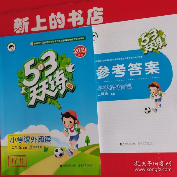 3.5天天练练小学课外阅读二年级上册