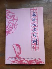 泉港文史资料 (增刊)