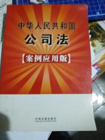 中华人民共和国公司法24（案例应用版）