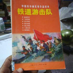 中国连环画优秀作品读本:铁道游击队