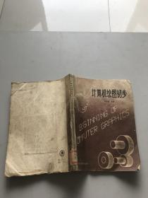 計算機繪圖初步