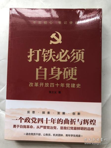 打铁必须自身硬：改革开放四十年党建史(全新未拆封）