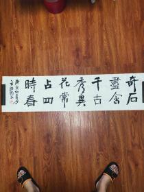 王法颜书法作品手写毛笔字墨迹墨宝软笔隶书横幅横版横批横披软片