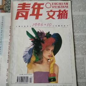 1996年第10期青年文摘