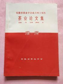 安徽省茶业学会成立四十周年茶业论文集 1956-1996