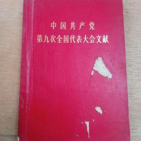 中国共产党第九次代表大会文献