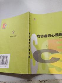 成功者的心理素質