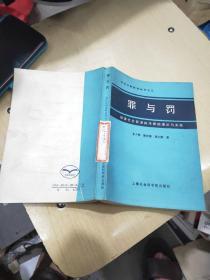 罪与罚-妨害社会管理秩序罪的理论与实践