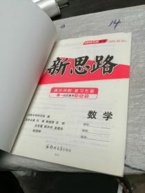 2020河南中考新思路 满分冲刺复习方案 数学 教师用书