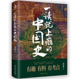 历史读物10册 一读就上瘾的中国史12渤海小吏秦并天下楚汉双雄两汉风云一读就上瘾的宋朝明朝夏商周史