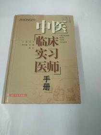 中医临床实习医师手册 精装