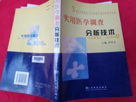 实用医学调查分析技术