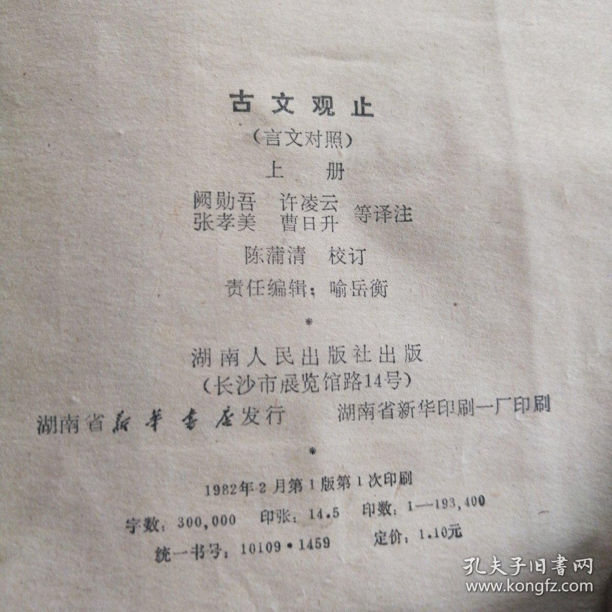 古文观止 上册(言文对照)