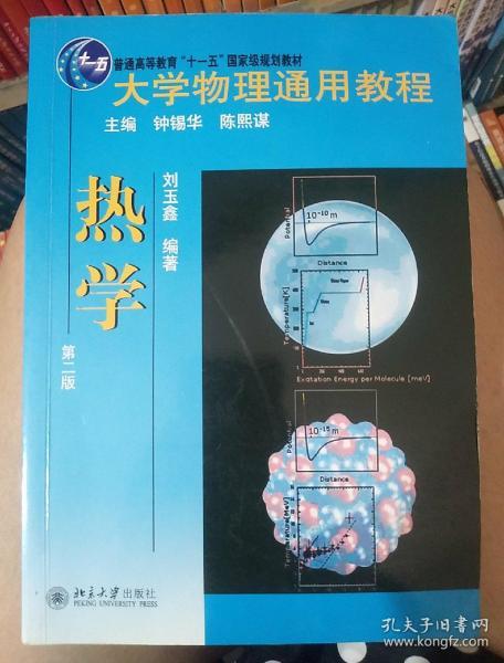 大学物理通用教程：热学（第2版）/普通高等教育“十一五”国家级规划教材