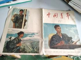 中国青年1962年22