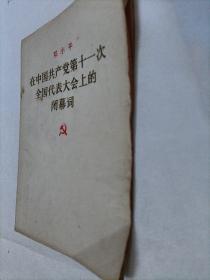 邓小平  在中国共产党第十一次全国代表大会上的闭幕词1997.8