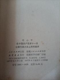 邓小平  在中国共产党第十一次全国代表大会上的闭幕词1997.8