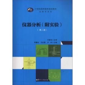 仪器分析附实验第二2版,华中师范大学李耀仓 华中师