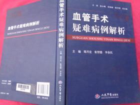 血管手术疑难病例解析