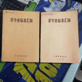 泵专业标准汇编（上、下册）