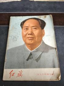 红旗1975/7