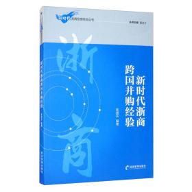 新时代浙商跨国并购经验