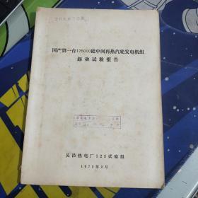 国产第一台125000瓦中间再热汽轮发电机组起动试验报告  看图