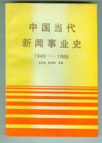 《中国当代新闻事业史》(1949-1988)