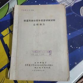 管道用波纹管补偿器试制试验总结报告