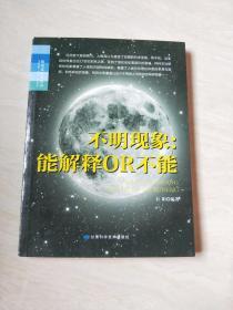 不明现象：能解释OR不能【16开 2012年一版一印， 品相看图下单，书有被剪破一点，不缺字】