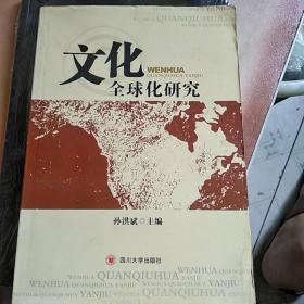 文化全球化研究