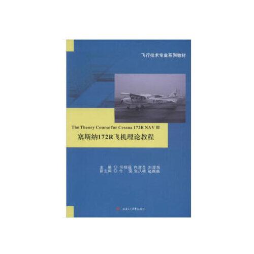 塞斯纳172R飞机理论教程The　Theory　Course　for　Cessna　172R　NAV　III