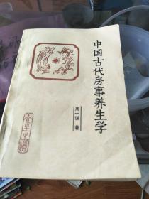 中国古代房事养生学，32开