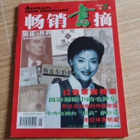 《畅销书摘》（1999年第5、6、7、12期2000年第一期）五期合售