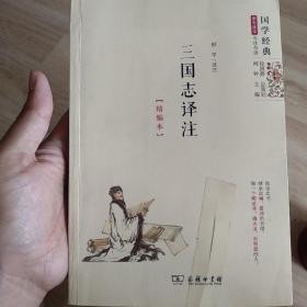 三国志译注（精编本） 国学经典 朱永新及各地省级教育专家审定推荐