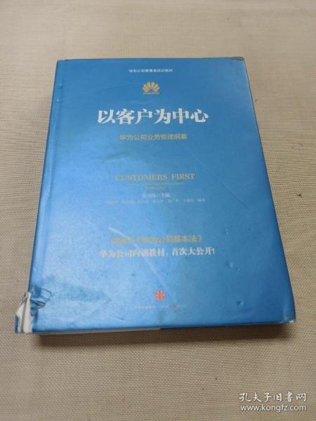 以客户为中心：华为公司业务管理纲要