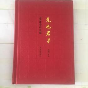 允也君子：学礼堂访谈录