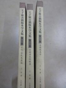 王子霖古籍版本学文集（全三册）