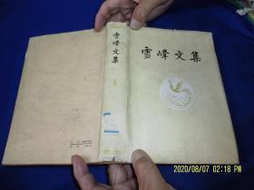 雪峰文集   1 文学卷    精装     （诗集、剧本、寓言等）   详情见目录    1981年1版1印2700册