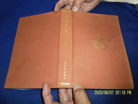 雪峰文集   1 文学卷    精装     （诗集、剧本、寓言等）   详情见目录    1981年1版1印2700册