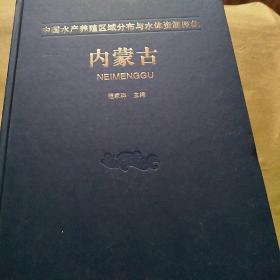 中国水产养殖区域分布与水体资源图集  内蒙古（缺外封面）