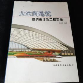 大空间建筑空调设计及工程实录，